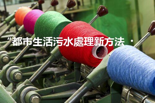 “都市生活污水處理新方法，綠色環(huán)保生活更美好”
